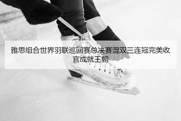 ya-si-zu-he-shi-jie-yu-lian-xun-hui-sai-zong-jue-sai-hun-shuang-san-lian-guan-wan-mei-shou-guan-cheng-jiu-wang-chao-2-459.jpg